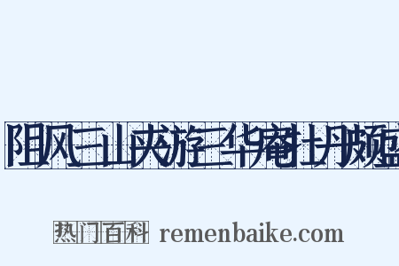 阻风三山夹游三华庵牡丹颇盛是什么意思的图片